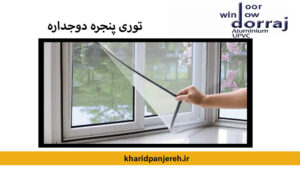 توری پنجره دوجداره | قیمت توری پنجره upvc | مجموعه دراج