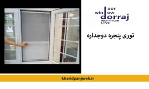 توری پنجره دوجداره | قیمت توری پنجره upvc | مجموعه دراج
