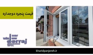 قیمت پنجره دوجداره | خرید پنجره upvc | گروه صنعتی دراج 