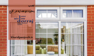 نصب پنجره دوجداره در کرج | قیمت پنجره upvc | دراج