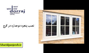 نصب پنجره دوجداره در کرج | قیمت پنجره upvc | دراج