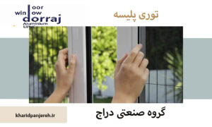 توری پلیسه | قیمت انواع توری پلیسه | گروه صنعتی دراج