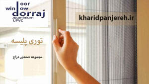 توری پلیسه | قیمت انواع توری پلیسه | دراج