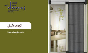 توری مگنتی | توری پنجره دوجداره | گروه صنعتی دراج