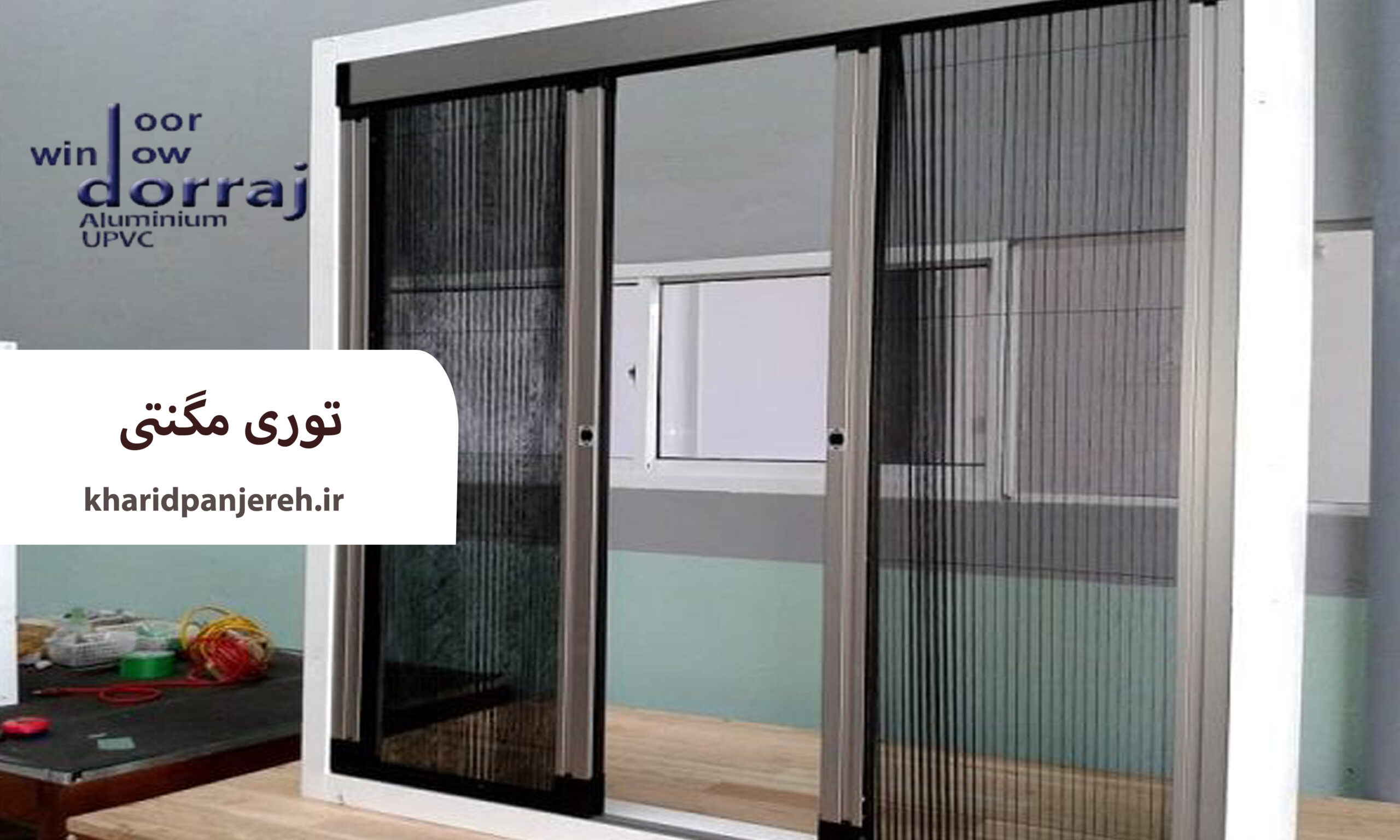 توری مگنتی | توری پنجره دوجداره | گروه صنعتی دراج