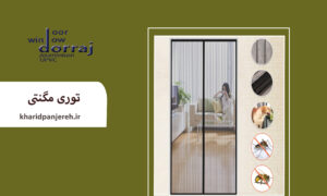 توری مگنتی | توری پنجره دوجداره | گروه صنعتی دراج