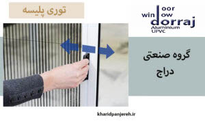 توری پنجره دوجداره | قیمت توری پنجره upvc | مجموعه دراج