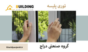 توری پلیسه | قیمت انواع توری پلیسه | دراج