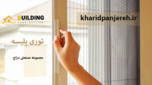 توری پلیسه | قیمت انواع توری پلیسه | دراج