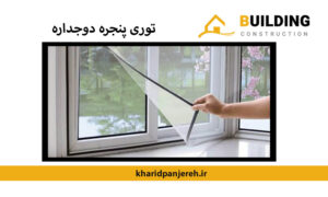 توری پنجره دوجداره | قیمت توری پنجره upvc | دراج