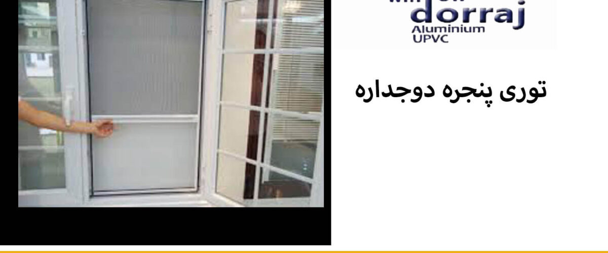 توری پنجره دوجداره | قیمت توری پنجره upvc | مجموعه دراج