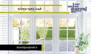 قیمت پنجره دوجداره | خرید پنجره upvc | گروه صنعتی دراج