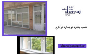 نصب پنجره دوجداره در کرج | قیمت پنجره upvc | دراج