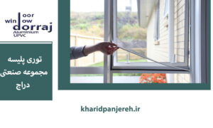 توری پلیسه | قیمت انواع توری پلیسه | گروه صنعتی دراج