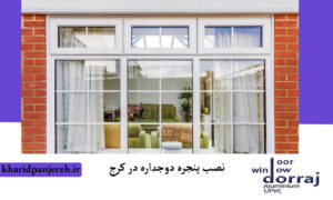 نصب پنجره دوجداره در کرج | قیمت پنجره upvc | دراج