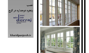نصب پنجره دوجداره در کرج | قیمت پنجره upvc | دراج
