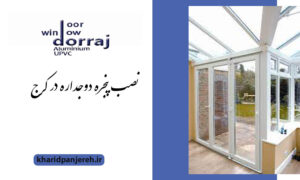 پنجره دوجداره | قیمت پنجره UPVC | گروه صنعتی دراج