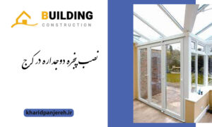 نصب پنجره دوجداره در کرج | قیمت پنجره upvc | دراج