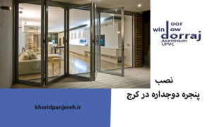 پنجره دوجداره در کرج | پنجره UPVC | گروه صنعتی دراج