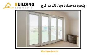 پنجره دوجداره وین تک در کرج | پنجره upvc | دراج