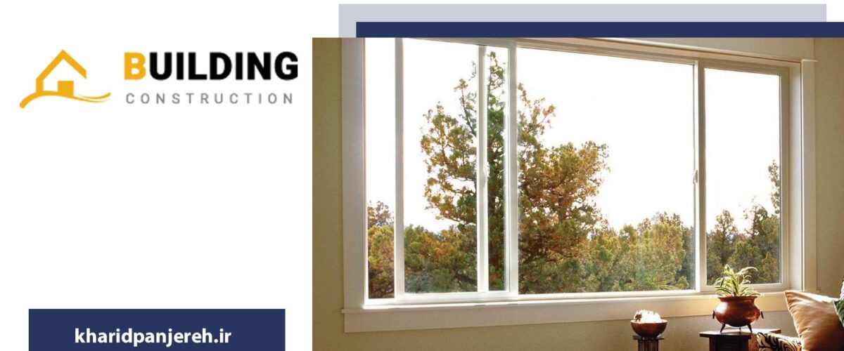 پنجره دوجداره وین تک در کرج | پنجره upvc | دراج