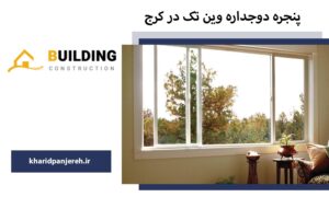 پنجره دوجداره وین تک در کرج | پنجره upvc | دراج