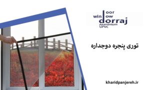 پنجره دوجداره | قیمت پنجره UPVC | گروه صنعتی دراج