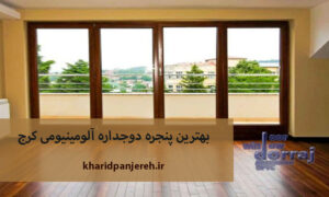 بهترین پنجره دوجداره آلومینیومی کرج | پنجره upvc | مجموعه دراج