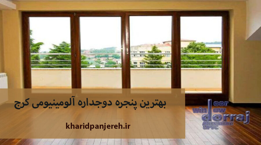 بهترین پنجره دوجداره آلومینیومی کرج | پنجره upvc | مجموعه دراج