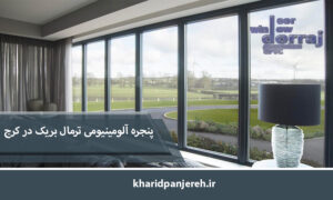 پنجره آلومینیومی ترمال بریک کرج | قیمت upvc | مجموعه دراج