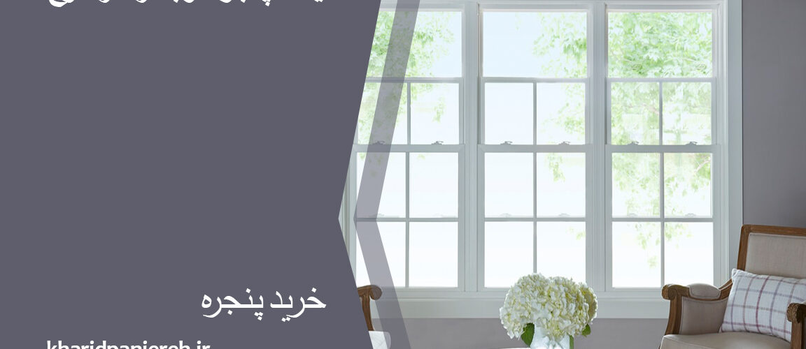 قیمت پنجره دوجداره در کرج | قیمت پنجره upvc | دراج