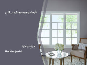 قیمت پنجره دوجداره در کرج | قیمت پنجره upvc | دراج