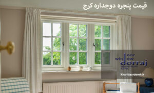 قیمت پنجره دوجداره کرج | خرید پنجره UPVC | مجموعه دراج