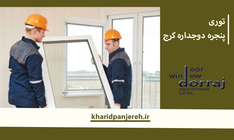 توری پنجره دوجداره کرج | قیمت پنجره دوجداره | مجموعه دراج