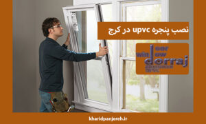 نصب پنجره upvc در کرج | پنجره دوجداره | مجموعه دراج