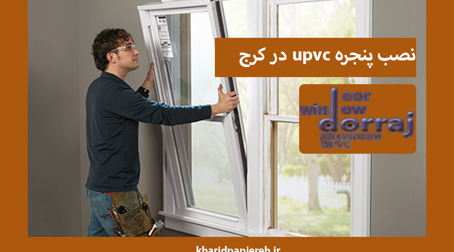 نصب پنجره upvc در کرج | پنجره دوجداره | مجموعه دراج