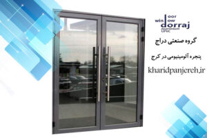 پنجره آلومینیومی در کرج | قیمت ترمال بریک | مجموعه دراج