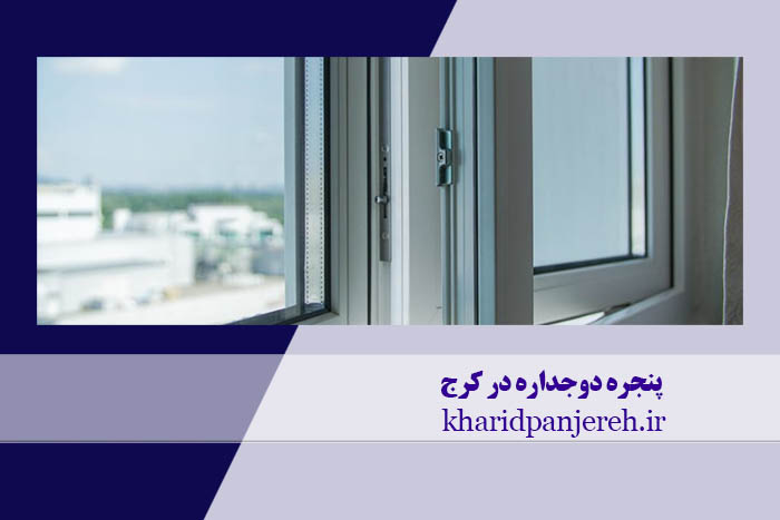 پنجره دوجداره در کرج | فروش upvc | خرید پنجره