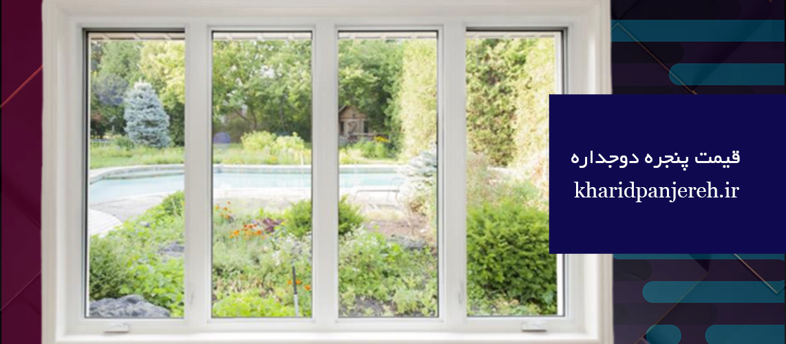 قیمت پنجره دوجداره | قیمت upvc کرج | خرید پنجره