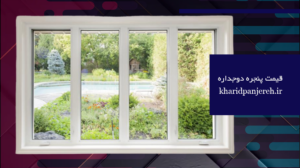 قیمت پنجره دوجداره | قیمت upvc کرج | خرید پنجره