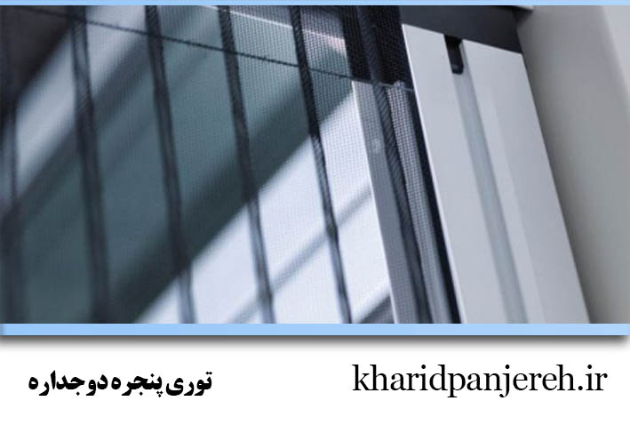توری پنجره دوجداره | توری مگنتی | خرید پنجره