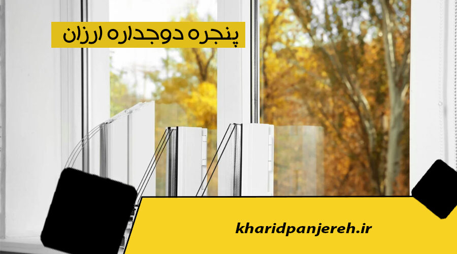 پنجره دوجداره ارزان | قیمت انواع upvc | خرید پنجره
