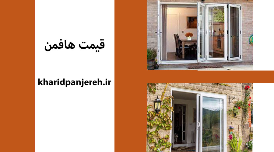 قیمت هافمن | پنجره دوجداره در کرج | دراج
