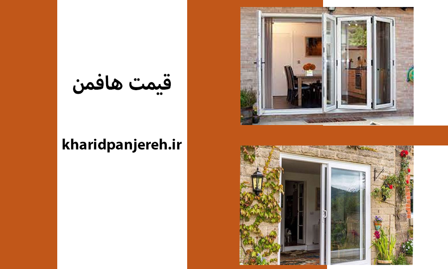 قیمت هافمن | پنجره دوجداره در کرج | دراج