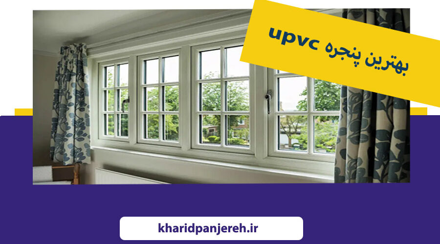 بهترین پنجره UPVC | نصب پنجره دوجداره | خرید پنجره