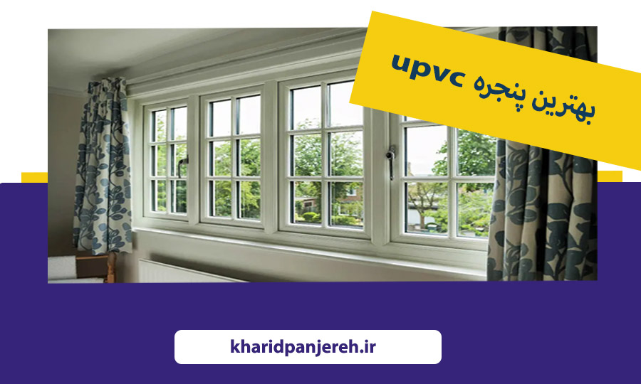 بهترین پنجره UPVC | نصب پنجره دوجداره | خرید پنجره