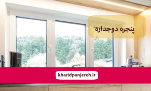 خرید پنجره دوجداره | ویژگی های پنجره دوجداره | خرید پنجره