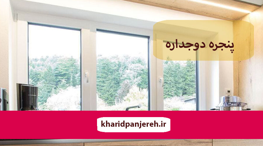 خرید پنجره دوجداره | ویژگی های پنجره دوجداره | خرید پنجره