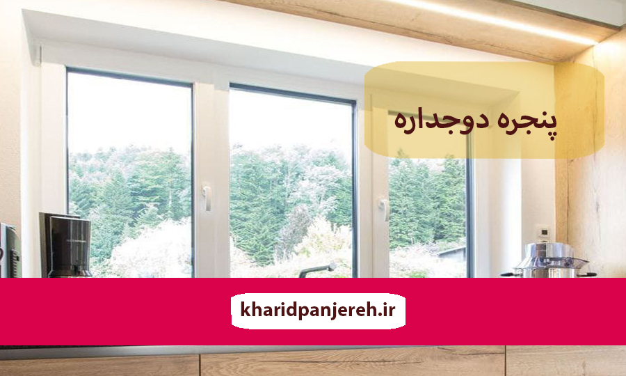 خرید پنجره دوجداره | ویژگی های پنجره دوجداره | خرید پنجره