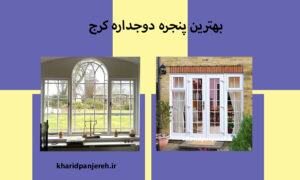 بهترین پنجره دوجداره کرج | امنیت پنجره دوجداره | خرید پنجره